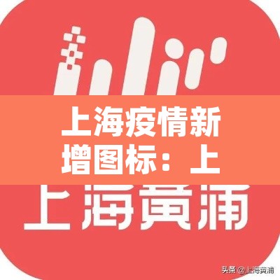 上海疫情新增图标:上海疫情图表 上海疫情新增图标:上海疫情图表