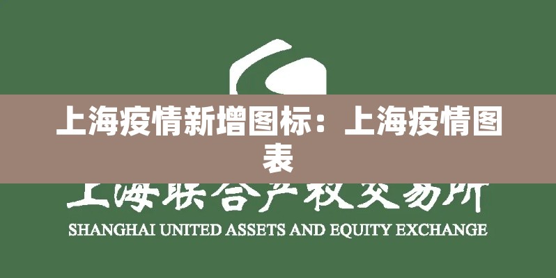 上海疫情新增图标:上海疫情图表 上海疫情新增图标:上海疫情图表