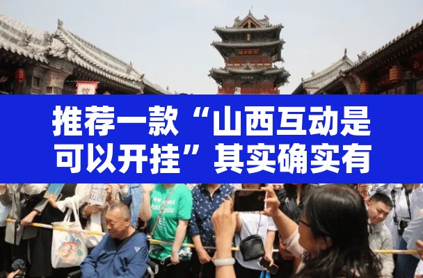 推荐一款“山西互动是可以开挂	”其实确实有挂