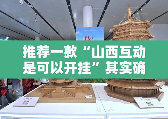 推荐一款“山西互动是可以开挂”其实确实有挂