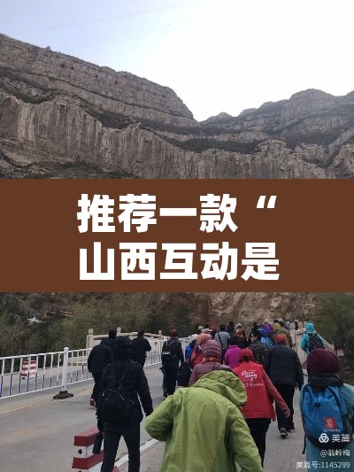 推荐一款“山西互动是可以开挂”其实确实有挂