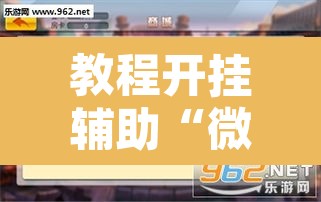 教程开挂辅助“微乐龙江麻将有挂吗”附辅助神器开挂脚本详细步骤