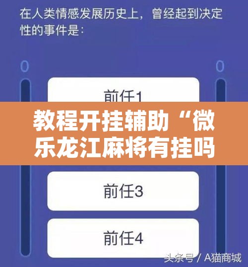 教程开挂辅助“微乐龙江麻将有挂吗	”附辅助神器开挂脚本详细步骤