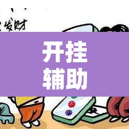 开挂辅助工具“微乐天津麻将小程序到底有没有挂	”开挂辅助脚本+详细开挂安装教程