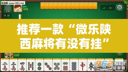推荐一款“微乐陕西麻将有没有挂”(透视)其实确实有挂