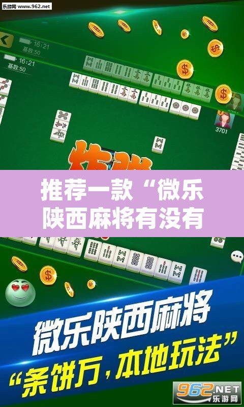 推荐一款“微乐陕西麻将有没有挂”(透视)其实确实有挂