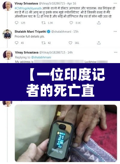 【一位印度记者的死亡直播·印度记者直播死亡视频】