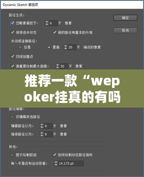 推荐一款“wepoker挂真的有吗	”开挂辅助脚本+详细开挂安装教程