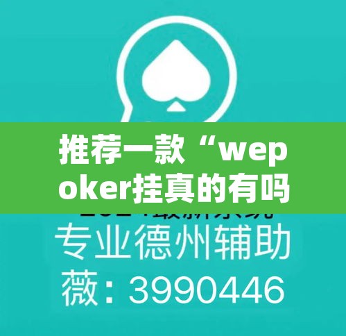 推荐一款“wepoker挂真的有吗”开挂辅助脚本+详细开挂安装教程