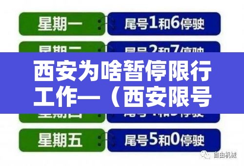 西安为啥暂停限行工作—（西安限号为什么不轮换呢）
