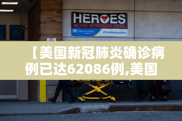 【美国新冠肺炎确诊病例已达62086例,美国新冠肺炎确诊病例增至53例】