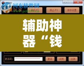 辅助神器“钱柜手游是不是有挂”开挂辅助脚本+详细开挂安装教程