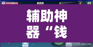 辅助神器“钱柜手游是不是有挂	”开挂辅助脚本+详细开挂安装教程