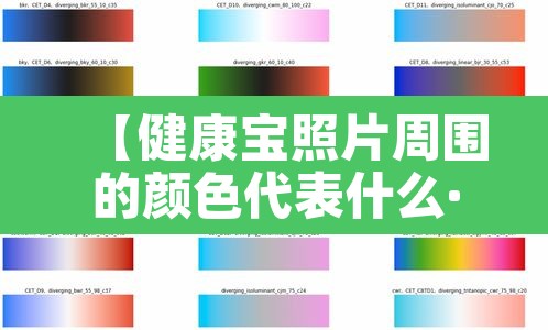 【健康宝照片周围的颜色代表什么·健康宝相片周围颜色】