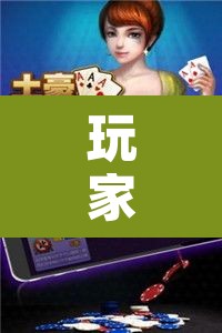 玩家辅助神器“微乐斗地主自建房怎么拿好牌	”其实确实有挂