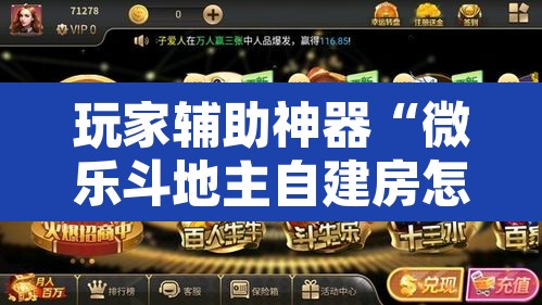 玩家辅助神器“微乐斗地主自建房怎么拿好牌”其实确实有挂