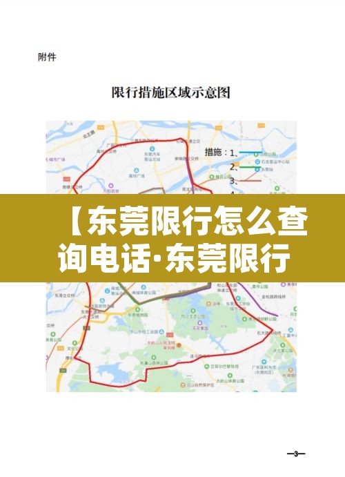 【东莞限行怎么查询电话·东莞限行违章怎么处理?扣分吗】