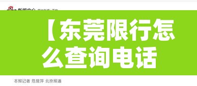 【东莞限行怎么查询电话·东莞限行违章怎么处理?扣分吗】