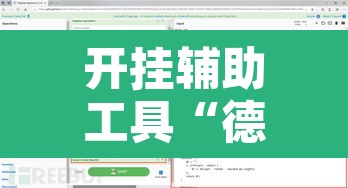 开挂辅助工具“德扑圈透视挂辅助软件	”附辅助神器开挂脚本详细步骤