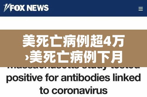 美死亡病例超4万›美死亡病例下月中旬将增至50万
