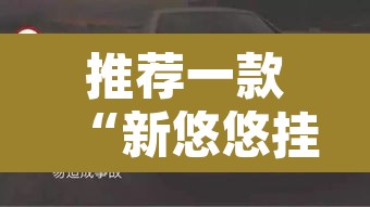 推荐一款“新悠悠挂怎么开”其实确实有挂