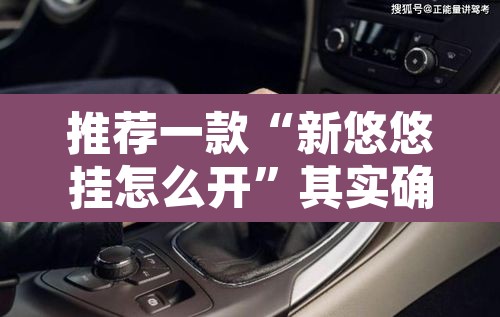 推荐一款“新悠悠挂怎么开	”其实确实有挂