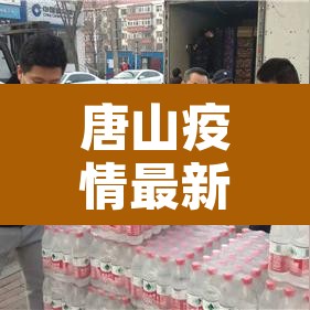 唐山疫情最新消息今天 → 唐山疫情最新消息今天新增