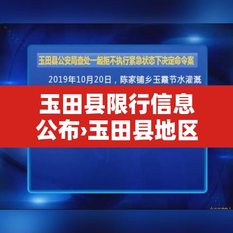 玉田县限行信息公布›玉田县地区限行车号是多少