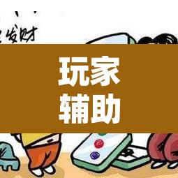 玩家辅助神器“微乐湖南麻将万能开挂器通用版	”其实确实有挂