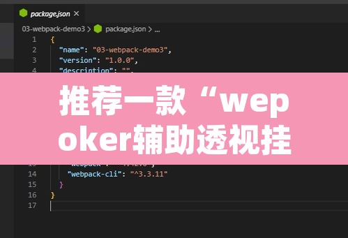 推荐一款“wepoker辅助透视挂教程	”附辅助神器开挂脚本详细步骤