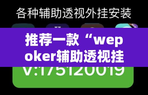 推荐一款“wepoker辅助透视挂教程”附辅助神器开挂脚本详细步骤