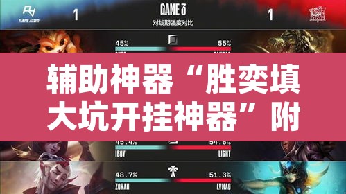 辅助神器“胜奕填大坑开挂神器	”附辅助神器开挂脚本详细步骤