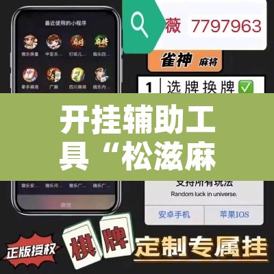 开挂辅助工具“松滋麻将有挂吗”附辅助神器开挂脚本详细步骤