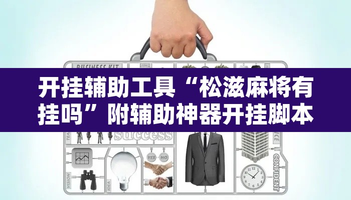 开挂辅助工具“松滋麻将有挂吗”附辅助神器开挂脚本详细步骤