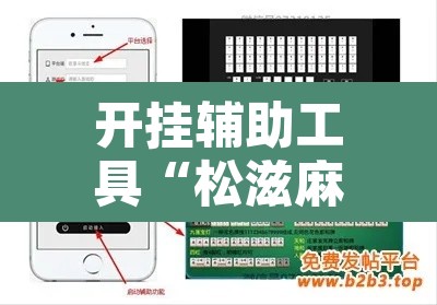 开挂辅助工具“松滋麻将有挂吗”附辅助神器开挂脚本详细步骤