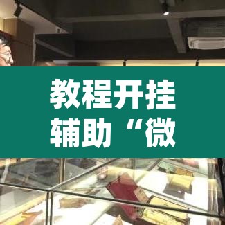 教程开挂辅助“微乐吉林麻将下载安装到手机	”(透视挂)辅助透视教程