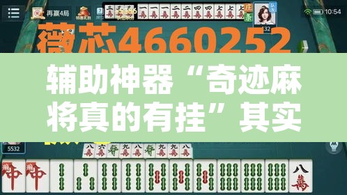 辅助神器“奇迹麻将真的有挂”其实确实有挂