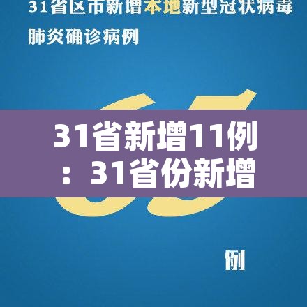 31省新增11例:31省份新增1例 31省新增11例:31省份新增1例