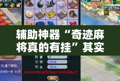 辅助神器“奇迹麻将真的有挂	”其实确实有挂