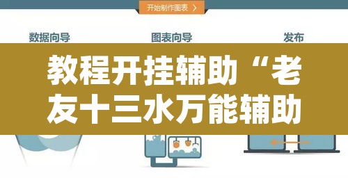 教程开挂辅助“老友十三水万能辅助器”(透视)其实确实有挂