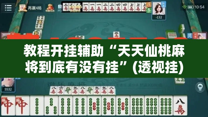 教程开挂辅助“天天仙桃麻将到底有没有挂	”(透视挂)辅助透视教程