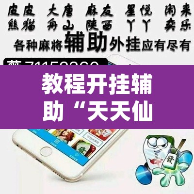 教程开挂辅助“天天仙桃麻将到底有没有挂”(透视挂)辅助透视教程