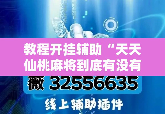 教程开挂辅助“天天仙桃麻将到底有没有挂	”(透视挂)辅助透视教程