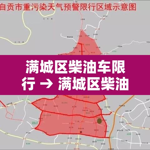 满城区柴油车限行 → 满城区柴油车限行规定