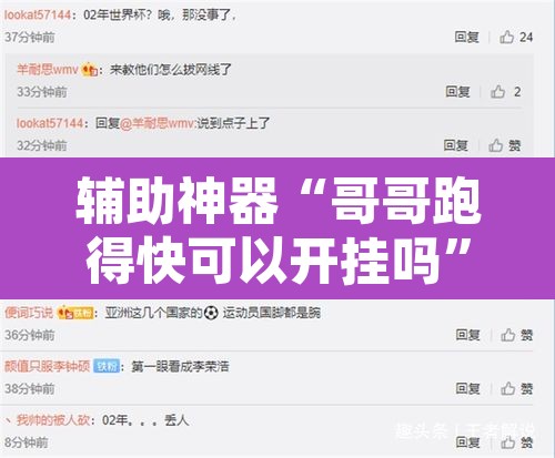 辅助神器“哥哥跑得快可以开挂吗”附辅助神器开挂脚本详细步骤