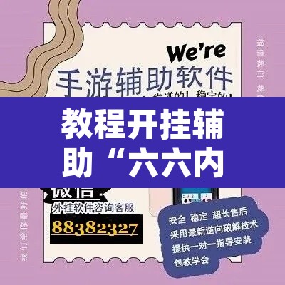 教程开挂辅助“六六内蒙麻将开挂	”开挂辅助脚本+详细开挂安装教程