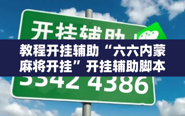 教程开挂辅助“六六内蒙麻将开挂”开挂辅助脚本+详细开挂安装教程