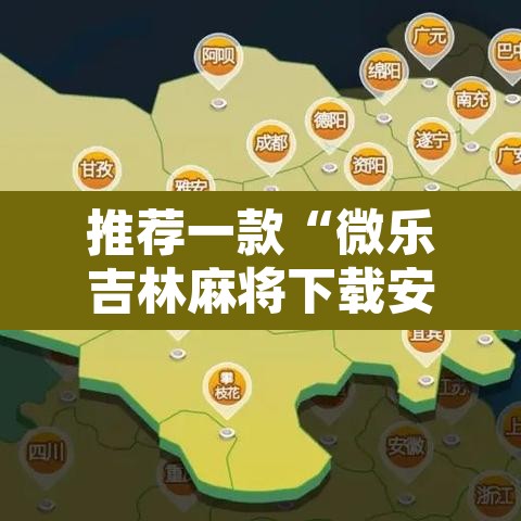 推荐一款“微乐吉林麻将下载安装到手机	”开挂辅助脚本+详细开挂安装教程