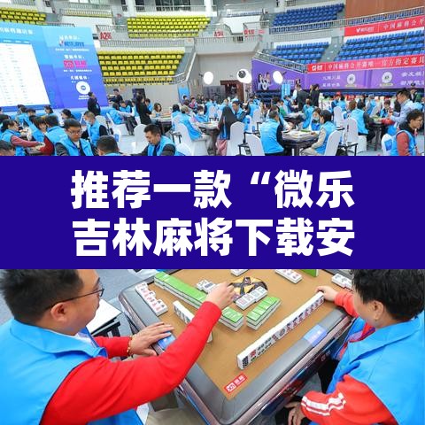 推荐一款“微乐吉林麻将下载安装到手机	”开挂辅助脚本+详细开挂安装教程