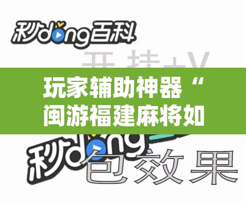 玩家辅助神器“闽游福建麻将如何看出开挂”(透视挂)辅助透视教程